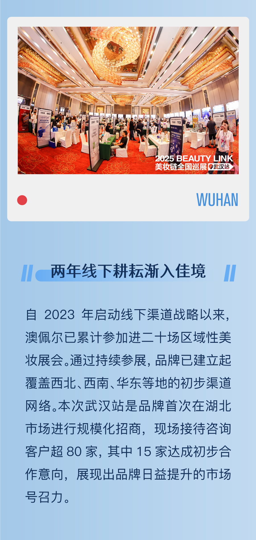 2025.07.30-CiE美妆链-武汉站-澳佩尔公众号长图文_02.jpg